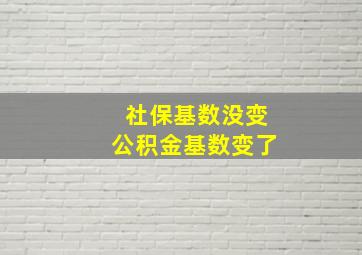 社保基数没变公积金基数变了