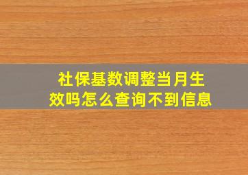 社保基数调整当月生效吗怎么查询不到信息