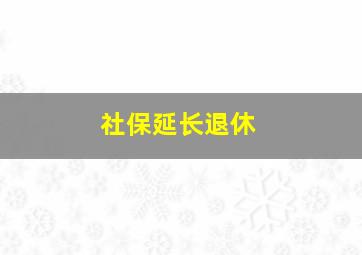 社保延长退休