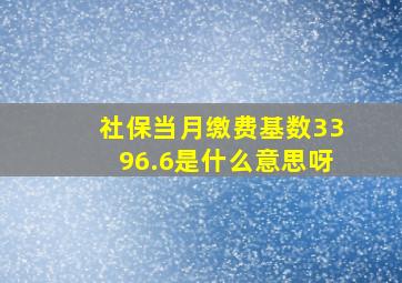 社保当月缴费基数3396.6是什么意思呀