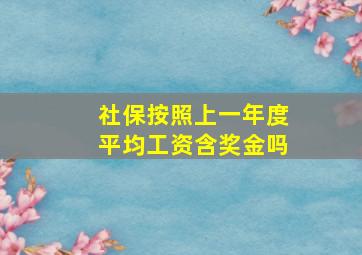 社保按照上一年度平均工资含奖金吗