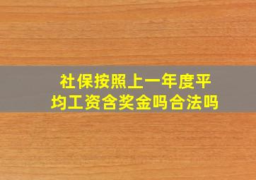 社保按照上一年度平均工资含奖金吗合法吗