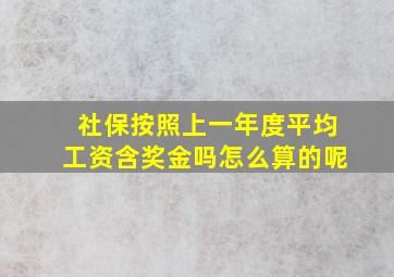 社保按照上一年度平均工资含奖金吗怎么算的呢