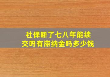 社保断了七八年能续交吗有滞纳金吗多少钱