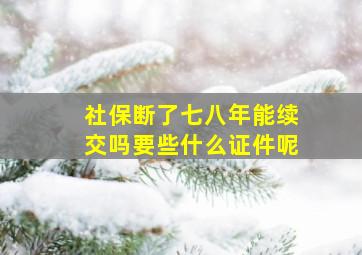 社保断了七八年能续交吗要些什么证件呢