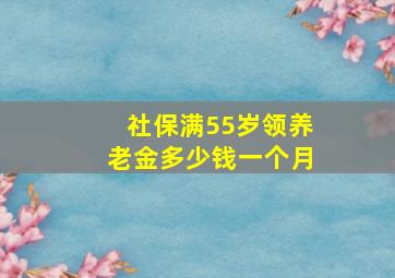 社保满55岁领养老金多少钱一个月