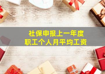 社保申报上一年度职工个人月平均工资