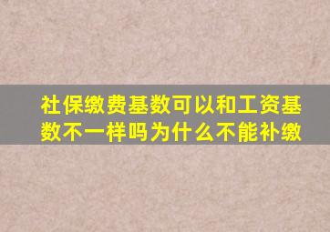 社保缴费基数可以和工资基数不一样吗为什么不能补缴