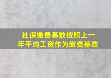 社保缴费基数按照上一年平均工资作为缴费基数