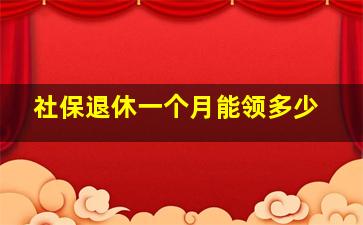 社保退休一个月能领多少