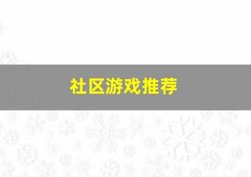 社区游戏推荐