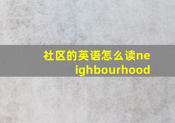 社区的英语怎么读neighbourhood