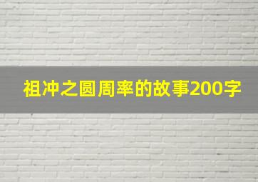 祖冲之圆周率的故事200字