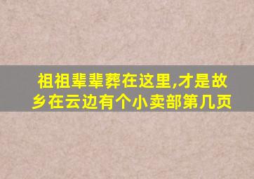 祖祖辈辈葬在这里,才是故乡在云边有个小卖部第几页