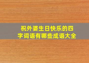 祝外婆生日快乐的四字词语有哪些成语大全