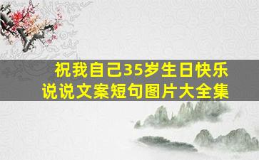 祝我自己35岁生日快乐说说文案短句图片大全集