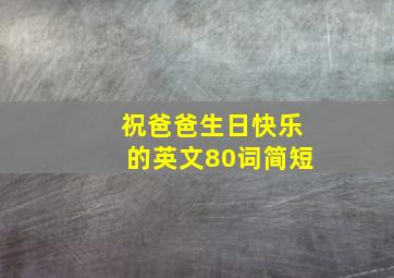 祝爸爸生日快乐的英文80词简短