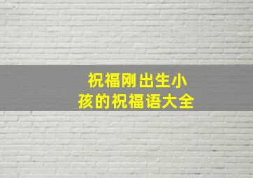 祝福刚出生小孩的祝福语大全