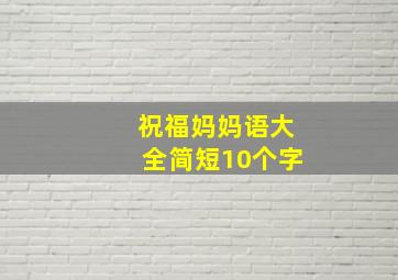 祝福妈妈语大全简短10个字