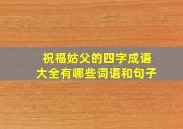 祝福姑父的四字成语大全有哪些词语和句子