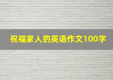 祝福家人的英语作文100字