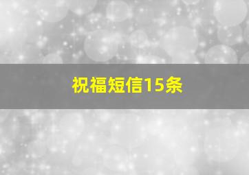 祝福短信15条