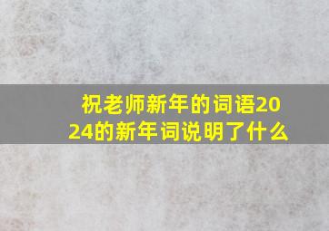 祝老师新年的词语2024的新年词说明了什么