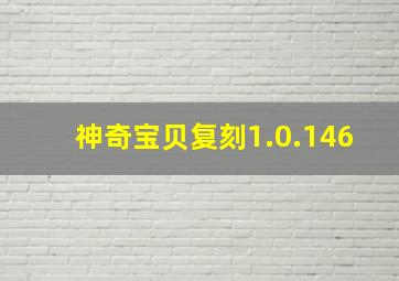 神奇宝贝复刻1.0.146