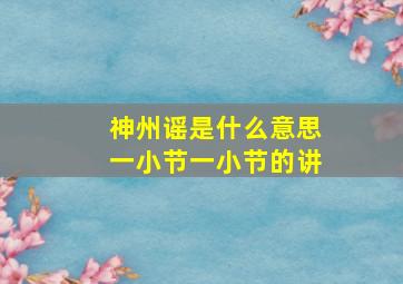 神州谣是什么意思一小节一小节的讲