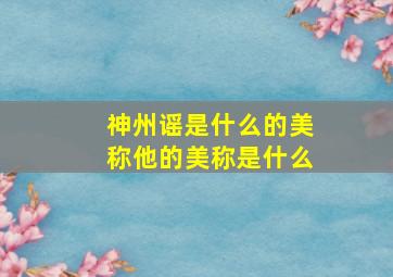 神州谣是什么的美称他的美称是什么