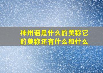 神州谣是什么的美称它的美称还有什么和什么