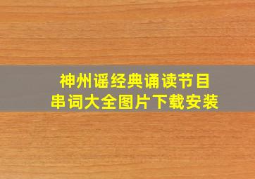 神州谣经典诵读节目串词大全图片下载安装