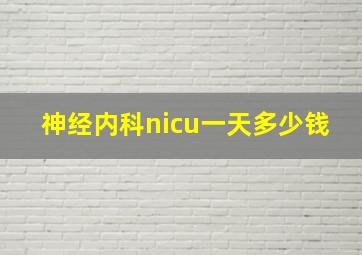 神经内科nicu一天多少钱