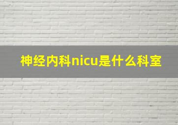 神经内科nicu是什么科室