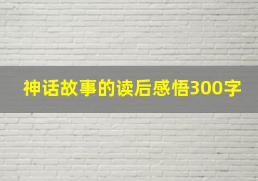 神话故事的读后感悟300字