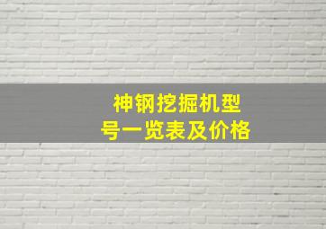 神钢挖掘机型号一览表及价格