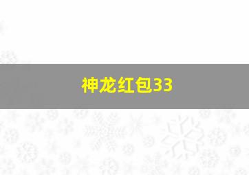 神龙红包33