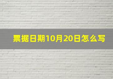 票据日期10月20日怎么写