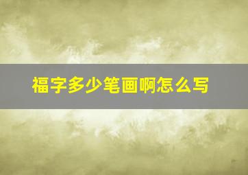 福字多少笔画啊怎么写