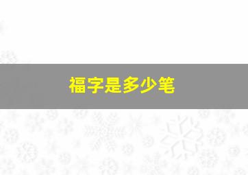 福字是多少笔