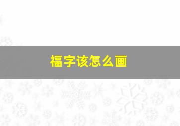 福字该怎么画