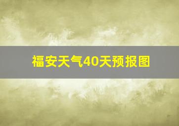 福安天气40天预报图