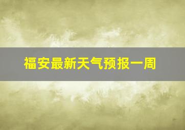 福安最新天气预报一周