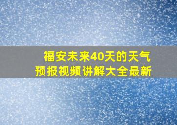 福安未来40天的天气预报视频讲解大全最新