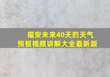 福安未来40天的天气预报视频讲解大全最新版