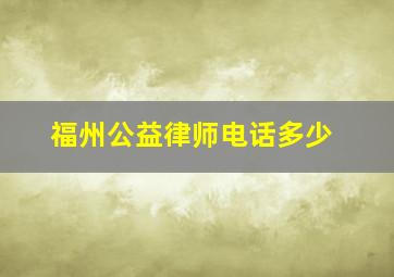 福州公益律师电话多少