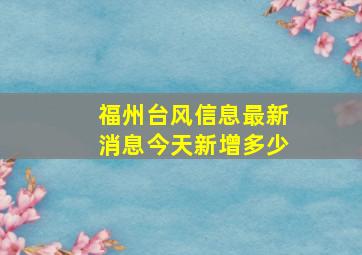 福州台风信息最新消息今天新增多少