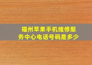 福州苹果手机维修服务中心电话号码是多少