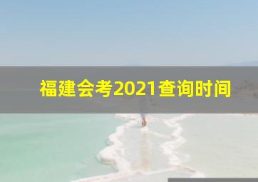 福建会考2021查询时间