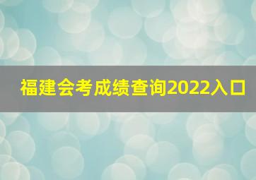 福建会考成绩查询2022入口